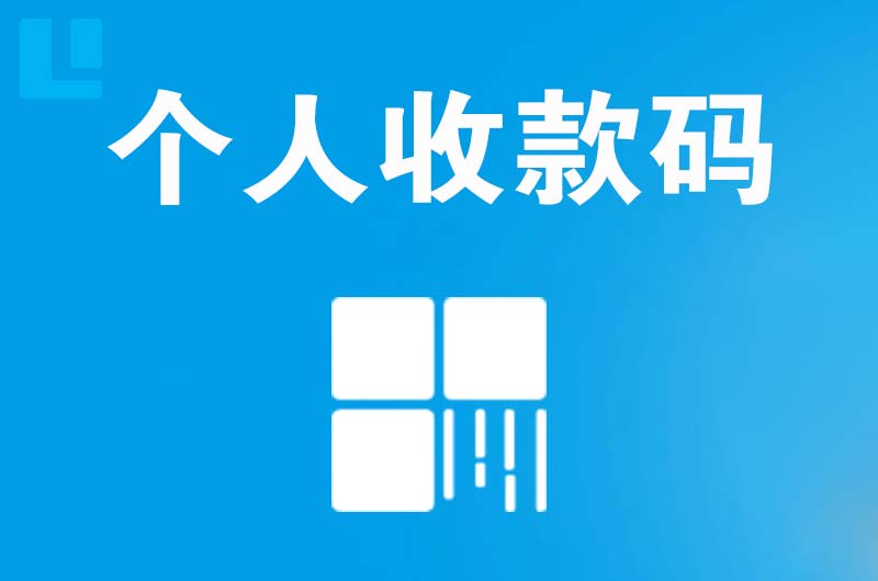 郴州拉卡拉个人收款码