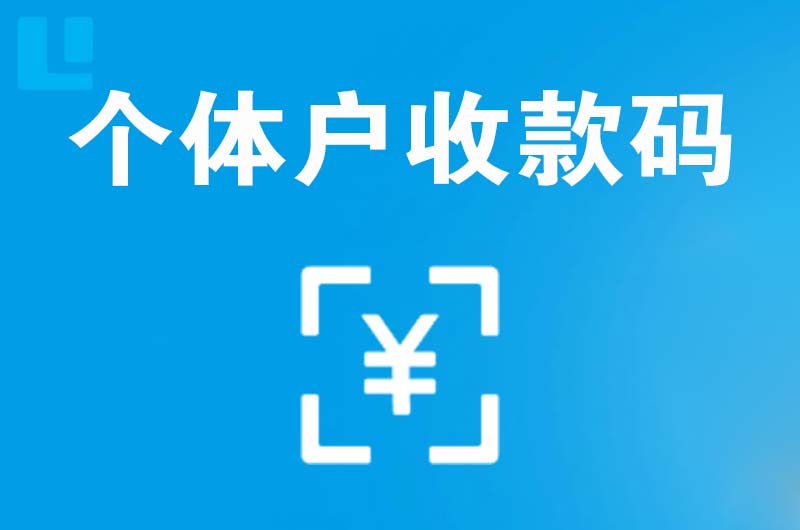 郴州拉卡拉个体户收款码