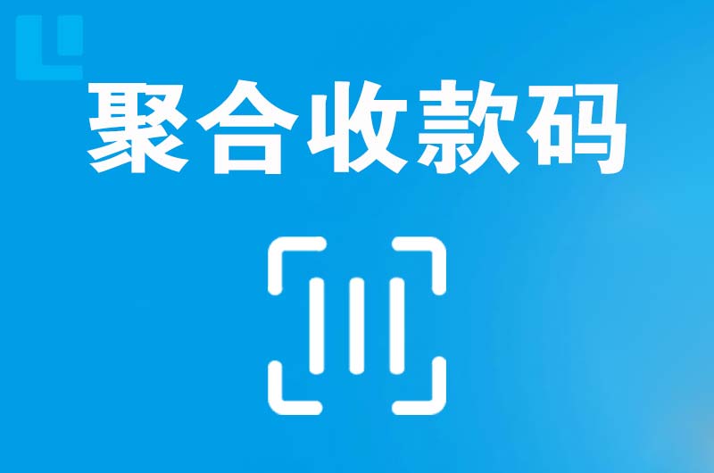 郴州拉卡拉聚合收款码